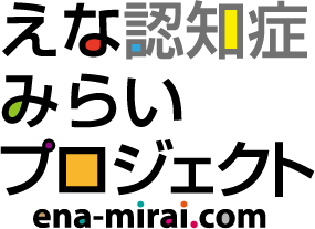 えな認知症みらいプロジェクト