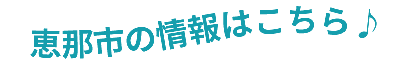 恵那市の情報はこちら♪